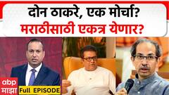 Zero Hour Full : दोन ठाकरे, एक मोर्चा? मराठीसाठी एकत्र येणार? ABP Majha