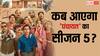 Panchayat 5: 'पंचायत' का सीजन 5 कब आएगा? राइटर ने दिया बड़ा अपडेट, बोले- स्क्रिप्ट तैयार है बस...