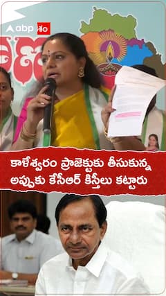 Kavith about KCR Paying Kaleshwaram project installments