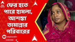 Kaliganj News: কালীগঞ্জে বোমায় নিহত বালিকা। ফের হতে পারে হামলা, আশঙ্কা তামান্নার পরিবারের