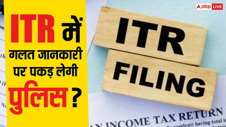 Wrong Deduction In ITR: अगर आपने ITR भरने वक्त गलत डिडक्शन दिखाया है. तो क्या ऐसे मामले में पुलिस आपको गिरफ्तार करने के लिए आपके घर आ सकती है? जानें क्या कहते हैं नियम.
