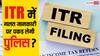 ITR में गलत डिडक्शन दिखाया तो क्या होगा, क्या घर से उठा ले जाएगी पुलिस?
