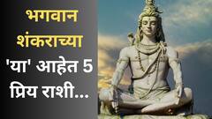 'या' 5 राशींवर नेहमीच असते भगवान शंकराची कृपा; विघ्न येण्याआधीच रक्षण करतात महादेव
