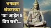 Astrology : 'या' 5 राशींवर नेहमीच असते भगवान शंकराची कृपा; विघ्न येण्याआधीच रक्षण करतात महादेव