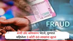 शादी डॉट कॉमवरुन भेटले अन् पुण्यातील महिलेला 3 कोटी 60 लाखांना लुटलं; सायबर गुन्हेगारीचा धक्कादायक प्रकार