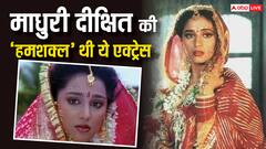 माधुरी दीक्षित की इस हमशक्ल ने शादीशुदा हिंदू क्रिकेटर संग सात फेरे लेने के लिए किया करियर कुर्बान, शादी से पहले हुई प्रेग्नेंट