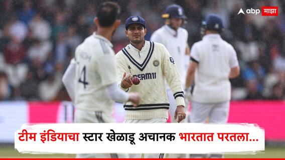 Eng vs Ind 2nd Test : पराभवाच्या धक्क्यातून सावरत नाही तोपर्यंत अजून एक धक्का, टीम इंडियाचा स्टार खेळाडू अचानक भारतात परतला, जाणून घ्या कारण Eng vs Ind 2nd Test : पराभवाच्या धक्क्यातून सावरत नाही तोपर्यंत अजून एक धक्का, टीम इंडियाचा स्टार खेळाडू अचानक भारतात परतला, जाणून घ्या कारण