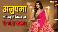 अनुपमा की बहू ने बेहद छोटी उम्र में दोस्त के घर की छत पर किया था ये गंदा काम, जानकर चौंक जाएंगे आप