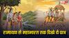 Ramayan और Mahabharat के वो 20 किरदार, जो दोनों महाकाव्यों में थे! जानें इनके नाम