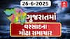 Gujarat Rain News: ગુજરાતમાં વરસાદને લઈને સૌથી મોટા સમાચાર | Abp Asmita | 26-6-2025