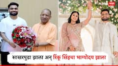 Rinku Singh Government Job : साखरपुडा झाला अन् बायकोच्या येण्याने रिंकू सिंहचा भाग्योदय झाला, योगी आदित्यनाथांनी दिलं मोठं गिफ्ट