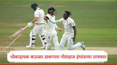 Jofra Archer : अचूक यॉर्कर आणि धोकादायक बाउन्सर टाकणारा गोलंदाज ताफ्यात, दुसऱ्या कसोटीसाठी इंग्लंडची ताकद आणखी वाढली