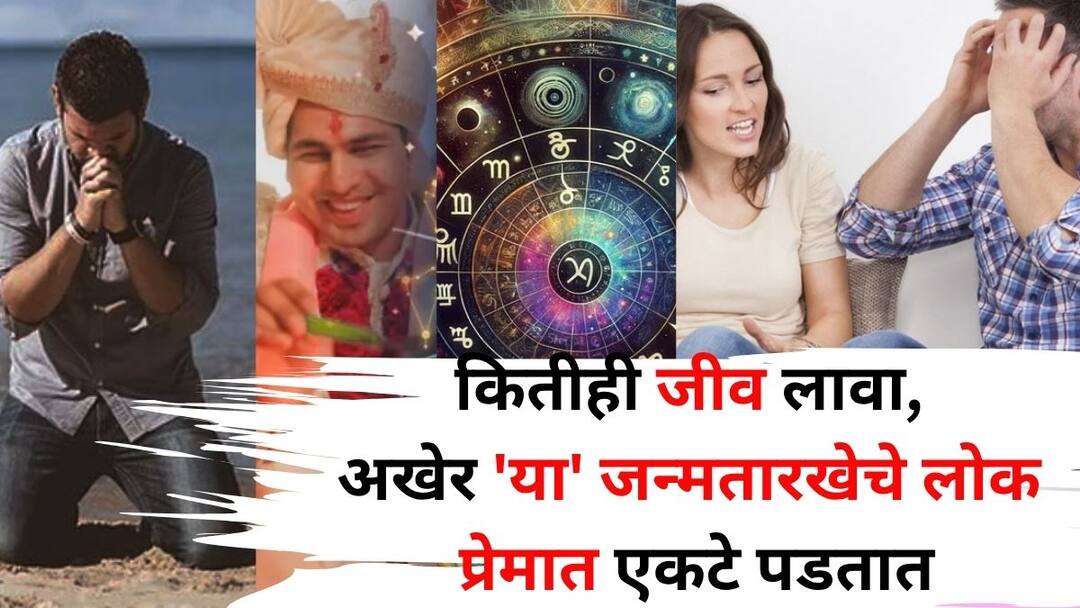 Numerology relationship mulank 7 marathi news people with this birth date end up lonely in love waiting their entire lives for true love Numeroogy: कोणाला कितीही जीव लावा, अखेर 'या' जन्मतारखेचे लोक प्रेमात एकटे पडतात, आयुष्यभर खऱ्या प्रेमाची वाट पाहतात, अंकशास्त्रात म्हटलंय