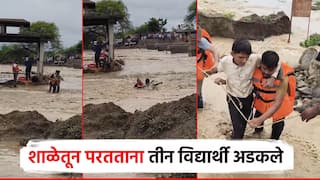 शाळेसाठी जीवघेणा प्रवास, यशोदा नदीच्या पुरात तीन विद्यार्थी अडकले; जीव वाचविण्यासाठी शर्थीचे प्रयत्न