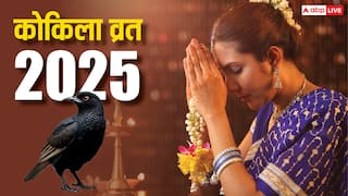 Kokila vrat 2025: कोकिला व्रत कब है ? हरियाली तीज से पहले क्यों खास माना गया है ये पर्व जानें महत्व, तारीख