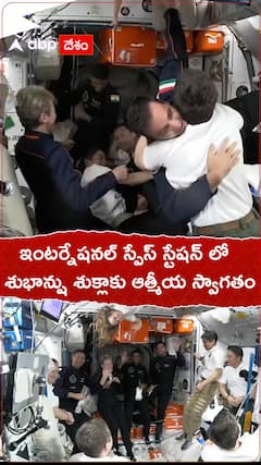 ఇంటర్నేషనల్ స్పేస్ స్టేషన్ లో శుభాన్షు శుక్లాకు ఆత్మీయ స్వాగతం