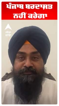 ਪੰਜਾਬ ਬਰਦਾਸ਼ਤ ਨਹੀਂ ਕਰੇਗਾ