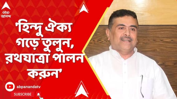 তমলুকের গৌরাঙ্গ মন্দির থেকে প্রসাদ বিলির ঘোষণা শুভেন্দুর, 'ধর্ম নিয়ে অসভ্যতা' পাল্টা TMC-র
