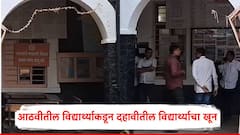 आठवीतील विद्यार्थ्याकडून दहावीतील विद्यार्थ्याचा खून; शाळेत जेवणाच्या सुट्टीमध्ये घडला प्रकार, अहिल्यानगरमध्ये खळबळ