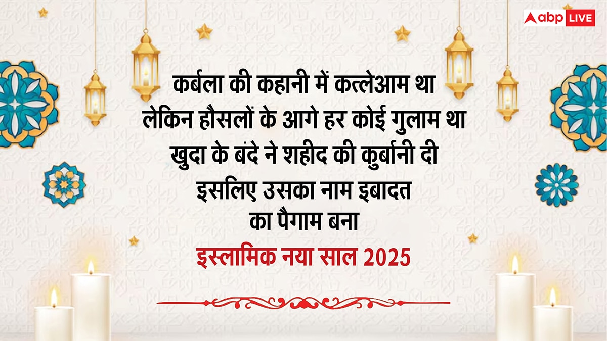 Islamic New Year 2025 Wishes: मुहर्रम का चांद नजर आते ही इस्लामिक नए साल की शुरुआत, इस संदेशों से दें अपनों को मुबारकबाद