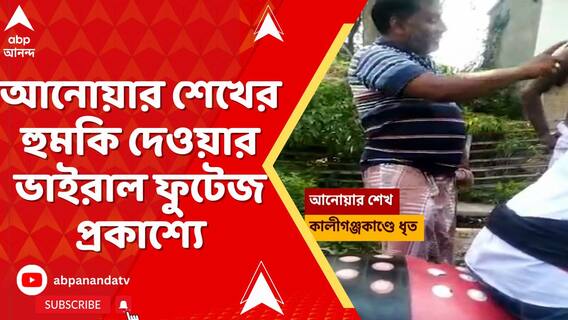 বোমাকাণ্ডে ধৃত আনোয়ার শেখের হুমকি দেওয়ার ভাইরাল ফুটেজ প্রকাশ্যে