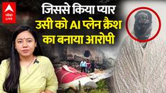 मोहब्बत या पागलपन? जिससे प्यार करती थी उसी को AI प्लेन क्रैश के आरोप में फंसाने की कोशिश! |ABP LIVE