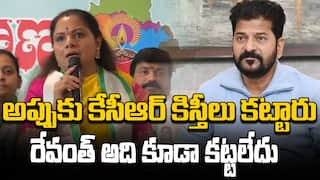 MLC Kavitha Comments on CM Revanth | రేవంత్ కు అభినందనలు తెలిపిన కవిత