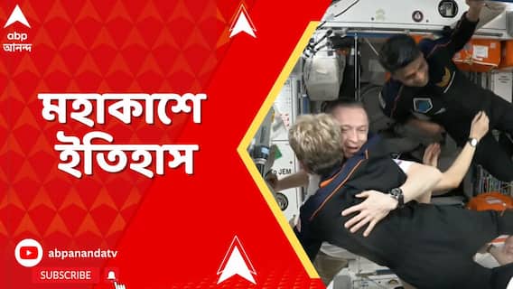 মহাকাশে ইতিহাস। ২৮ ঘণ্টার দীর্ঘ সফরের পর সফল ডকিং শুভাংশুদের