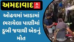 Ahmedabad: AMCના પાપે યુવકે ગુમાવ્યો જીવ, ઓઢવમાં ડુબી જવાથી એકનું મોત