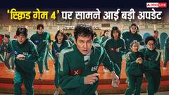 'स्क्विड गेम 4' को लेकर कंफर्म अपडेट, सीजन 3 की एंडिंग भी जान लीजिए