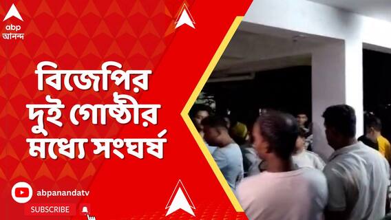 বুথ কমিটি তৈরি নিয়ে বিবাদ, বিজেপির দুই গোষ্ঠীর মধ্যে সংঘর্ষ।
