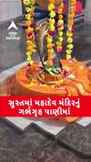 Surat Mahadev Temple: મહાદેવ મંદિરનું ગર્ભગૃહ પાણીમાં, વરસાદના પાણી કરી રહ્યા છે શિવલિંગનો જળાભિષેક