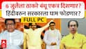 Raj Thackeray Full PC : 6 जुलैला ठाकरे बंधू एकत्र दिसणार? हिंदीवरुन सरकारला घाम फोडणार?