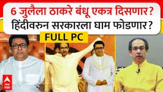 Raj Thackeray Full PC : 6 जुलैला ठाकरे बंधू एकत्र दिसणार? हिंदीवरुन सरकारला घाम फोडणार?