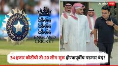 34 हजार कोटींची टी-20 लीग सुरू होण्यापूर्वीच पडणार बंद? BCCI आणि ECB एकत्र आले, थेट ICC दरबारी दाद मागितली