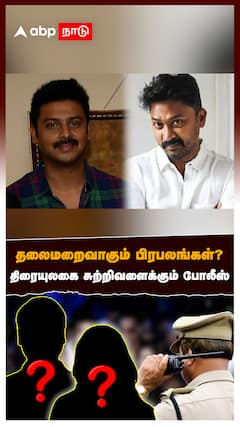 Krishna Arrested : தலைமறைவாகும் பிரபலங்கள்? திரையுலகை சுற்றிவளைக்கும் போலீஸ்