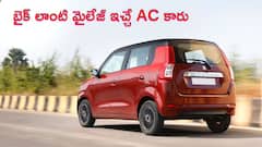 AC వేసినా 33km మైలేజీ, రేటు రూ.7 లక్షలే, మీ ఫ్యామిలీకి హ్యాపీగా సరిపోతుంది!