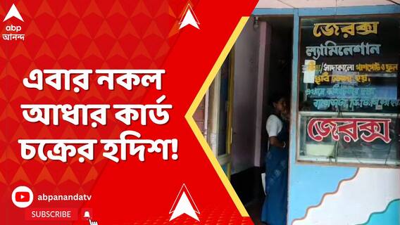 ভুয়ো ভোটার কার্ড বিতর্কের আবহেই এবার নকল আধার কার্ড চক্রের হদিশ!