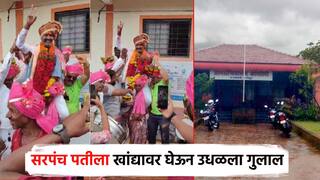 पुणेकरांचा नाद करती काय... नवरा बनला गावचा 'कारभारी'; बायकोने उचलून घेतलं खांद्यावरी