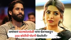 समांथानं घटस्फोटावेळी नागा चैतन्यकडून 200 कोटींची पोटगी घेतलेली? चार वर्षांनी खरं कारण समोर