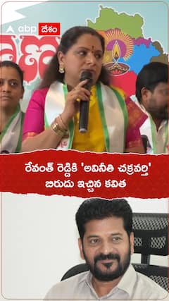 Kavith gave 'Avinithi Chakravarthi' Title to Revanth Reddy