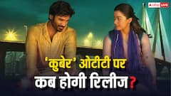 प्राइम वीडियो पर इस डेट को रिलीज हो सकती है 'कुबेर', डील कंफर्म