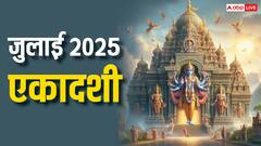 जुलाई में एकादशी कब-कब है ? नोट करें व्रत की डेट