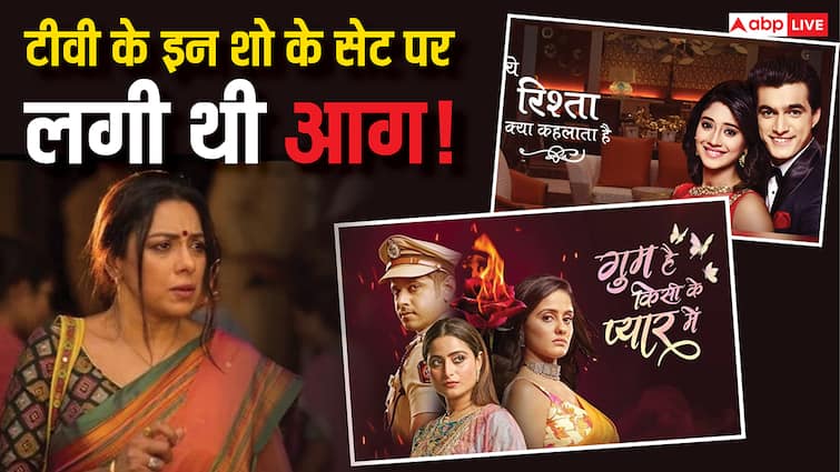 आग की चपेट में आ चुके हैं ये टीवी शो के सेट्स, बाल–बाल बची सितारों की जान