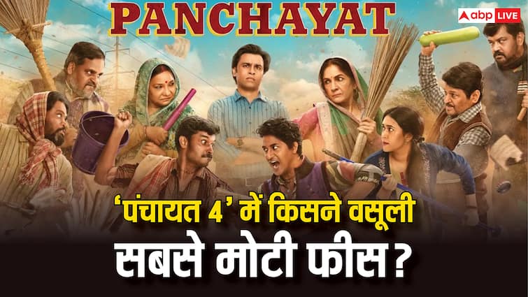 Panchayat 4 Star Cast Fees: 'पंचायत 4' की पूरी स्टार कास्ट की फीस का हुआ खुलासा, जानें- किसे मिली सबसे ज्यादा रकम? Panchayat 4 Prime Video Series Star Cast Fees Per Episode Neena Gupta Jitendra Kumar Faisal Malik Raghuveer Yadav Panchayat 4 Star Cast Fees: 'पंचायत 4' की पूरी स्टार कास्ट की फीस का हुआ खुलासा, जानें- किसे मिली सबसे ज्यादा रकम?