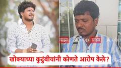 खोक्या भाईच्या कुटुंबीयांचा ग्रामस्थ अन् पोलिसांवर गंभीर आरोप, म्हणाले, 'पारधी कुटुंबांना डुक्कराच्या शिकारीसाठी जबरदस्तीने शेतात नेलं'
