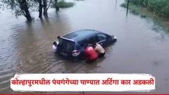 Kolhapur News: पंचगंगेच्या पाण्यात अर्टिगा कार अडकली; कोल्हापुरमधील शिंगणापूर-हणमंतवाडी रस्त्यावरील घटना