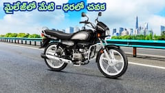 దేశంలోనే అత్యంత చవకైన బైక్‌లు ఇవే, మైలేజీలో ఖరీదైన బైక్‌లు కూడా పనికిరావు