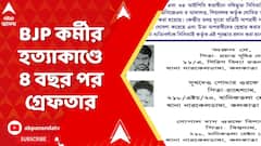 Kolkata News: কাঁকুরগাছিতে বিজেপি কর্মী অভিজিৎ সরকার হত্যার ৪ বছর পর গ্রেফতার অন্যতম অভিযুক্ত
