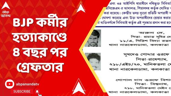 কাঁকুরগাছিতে বিজেপি কর্মী অভিজিৎ সরকার হত্যার ৪ বছর পর গ্রেফতার অন্যতম অভিযুক্ত
